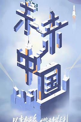 51直播《未来中国》免费在线观看