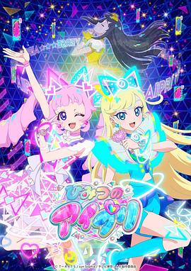 51社区《秘密的偶像公主 ひみつのアイプリ》免费在线观看