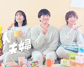 51社区《三人夫妻》免费在线观看