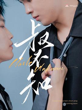 51直播《叔不知》免费在线观看