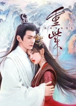 51直播《重紫》免费在线观看