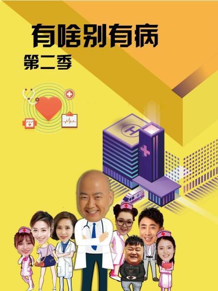 51直播《有啥别有病 第二季》免费在线观看
