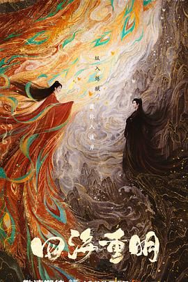 51直播《四海重明》免费在线观看