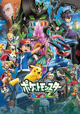 51社区《精灵宝可梦XY&Z ポケットモンスター XY&Z》免费在线观看
