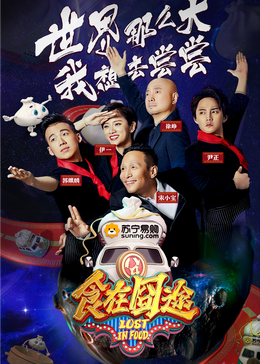 51社区《食在囧途2024》免费在线观看
