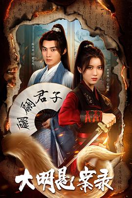 51社区《大明悬案录之泥犁篇》免费在线观看