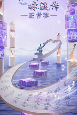 51猎奇《经典咏流传·正青春》免费在线观看